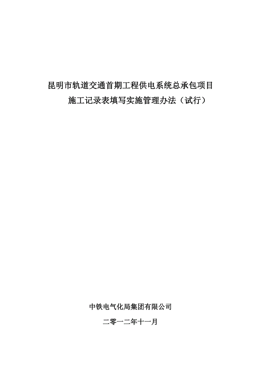 （管理制度）施工记录表填写管理办法_第1页