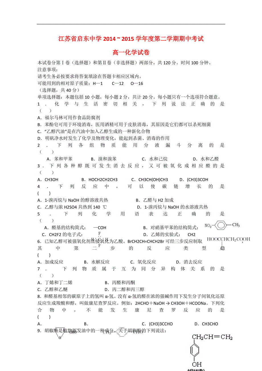 江苏省2014-2015学年高一化学下学期期中试题（无答案）.doc_第1页