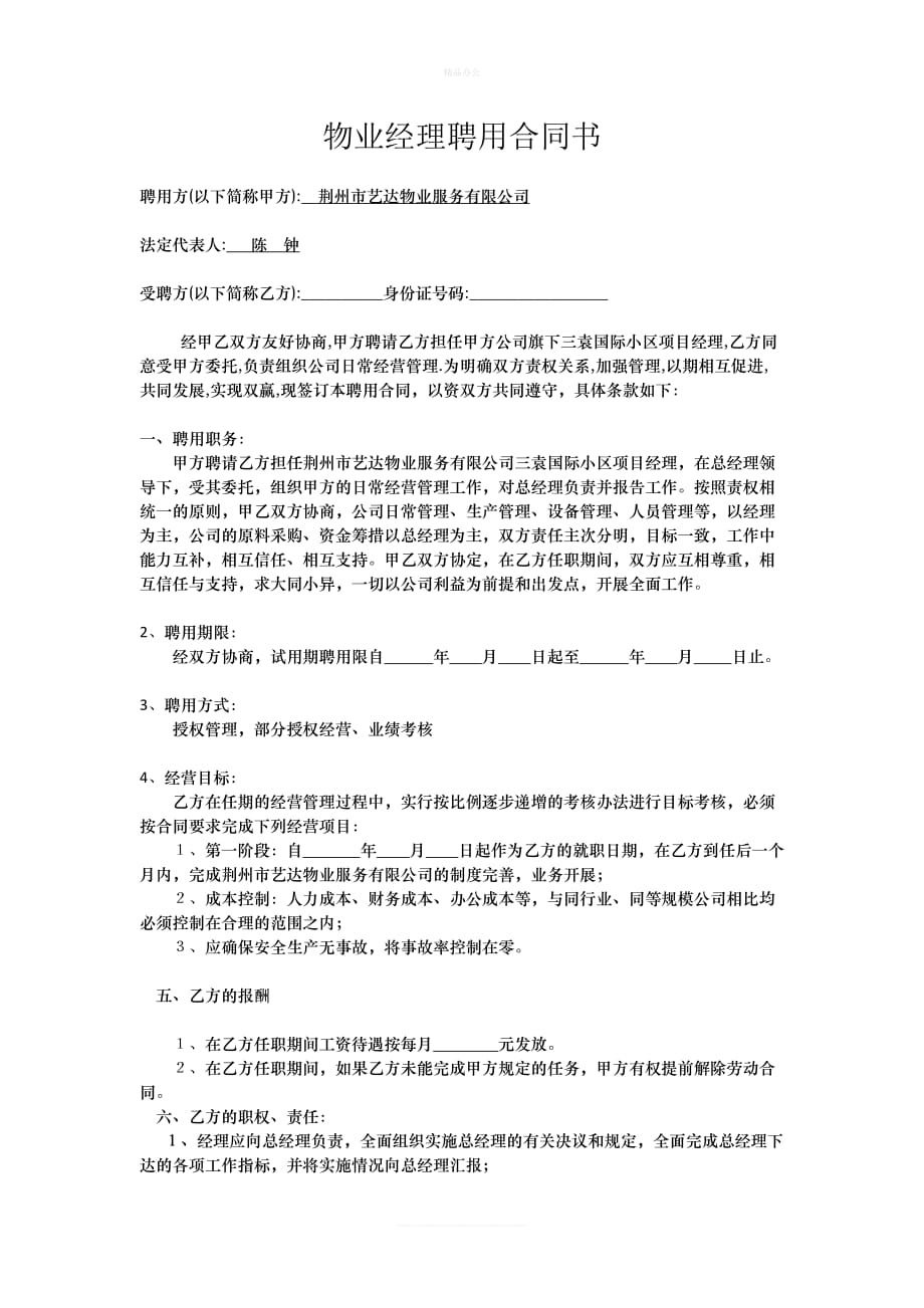 物业经理聘用合同（律师修正版）_第1页