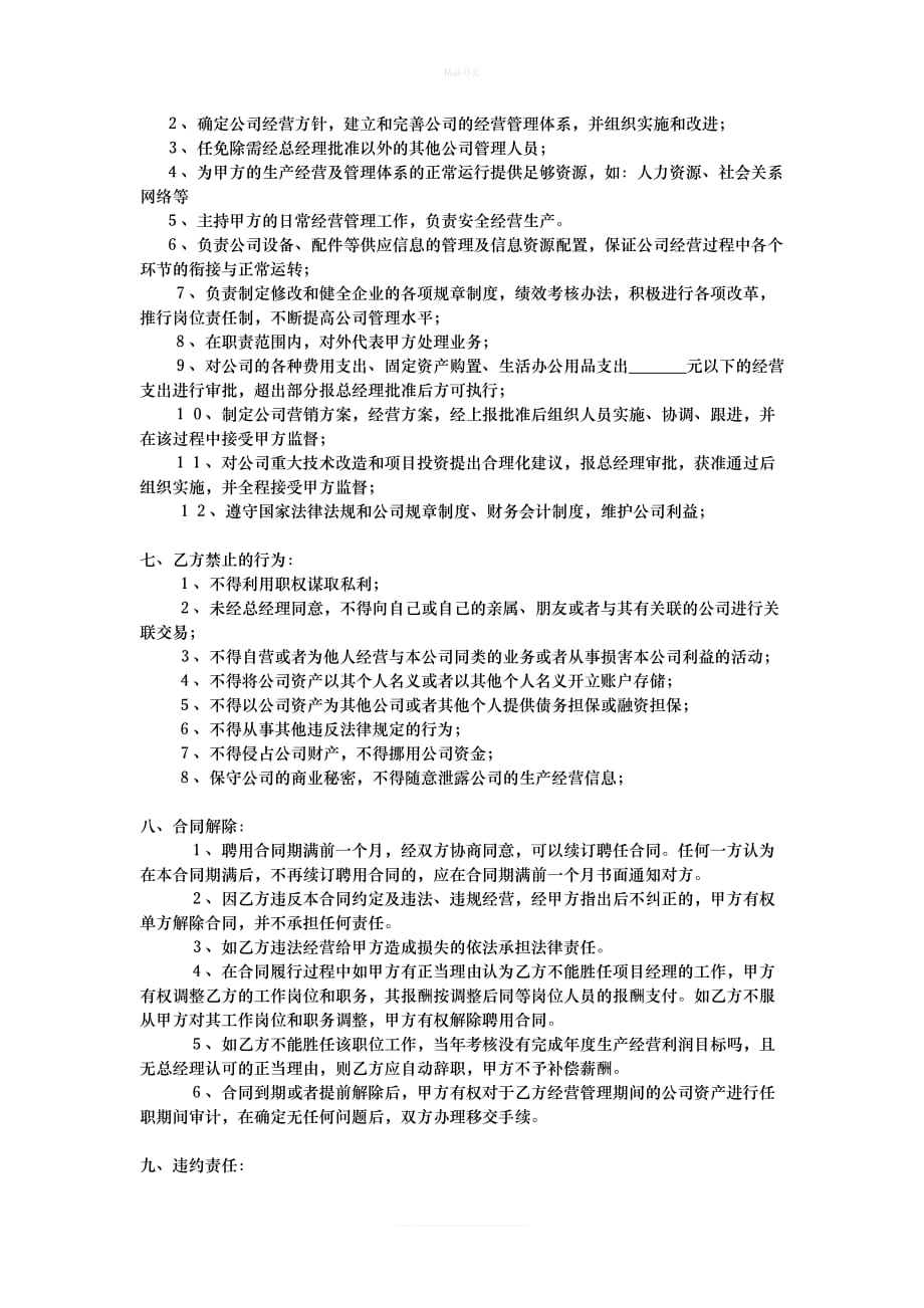 物业经理聘用合同（律师修正版）_第2页