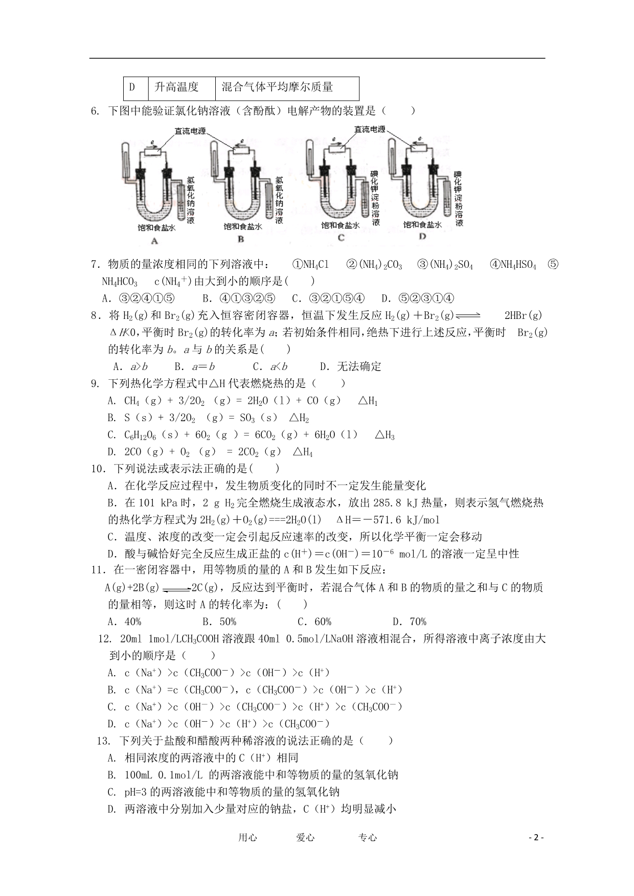 黑龙江龙东地区―高二化学第一学期高中教学联合体期末.doc_第2页