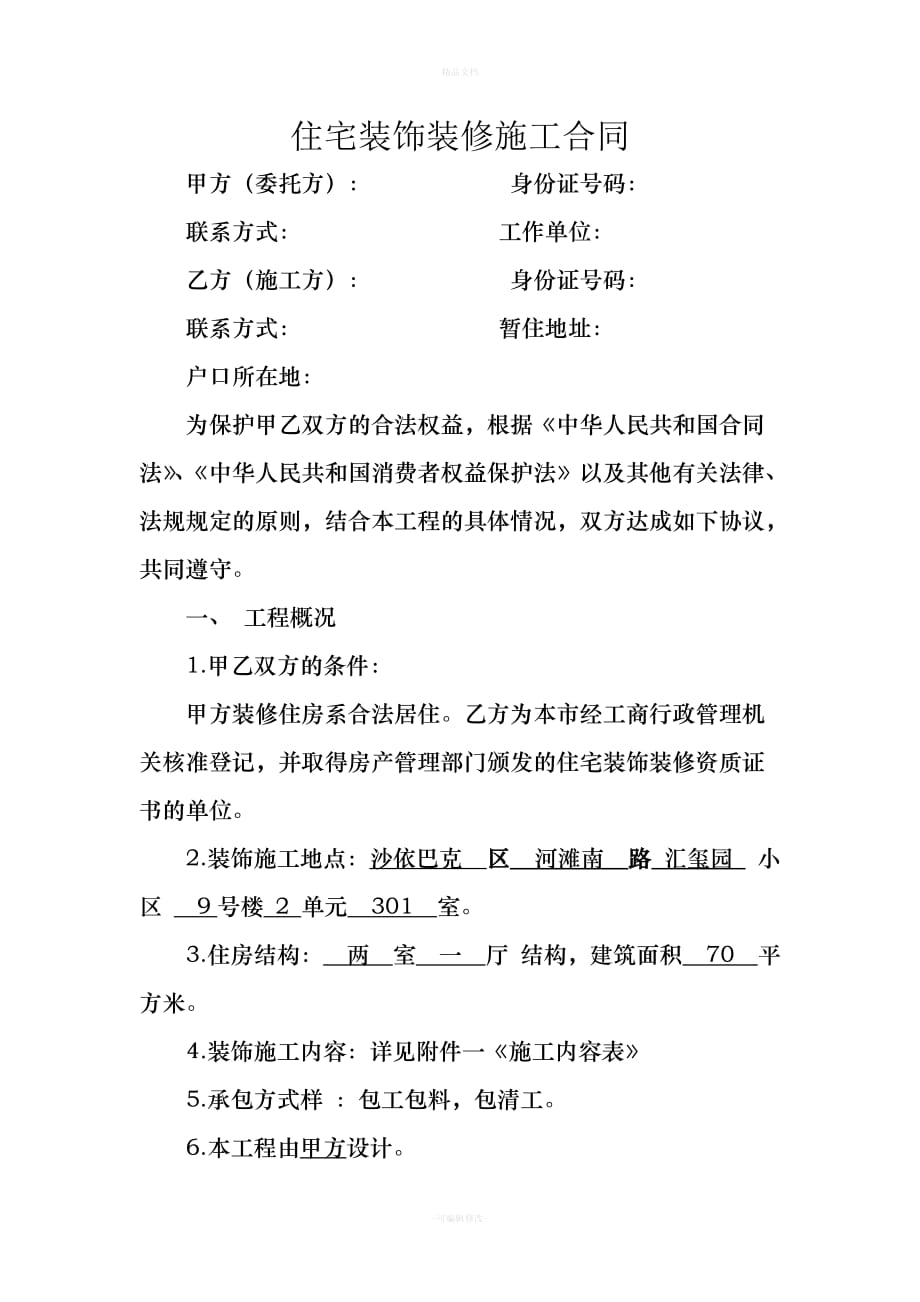 装修合同(修改版)（律师修正版）_第1页