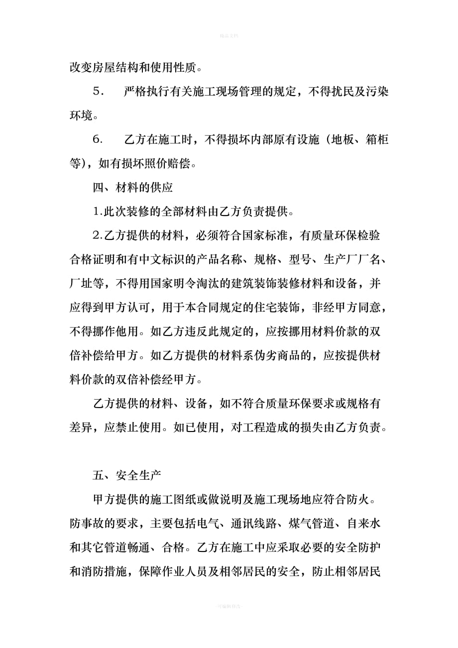 装修合同(修改版)（律师修正版）_第4页