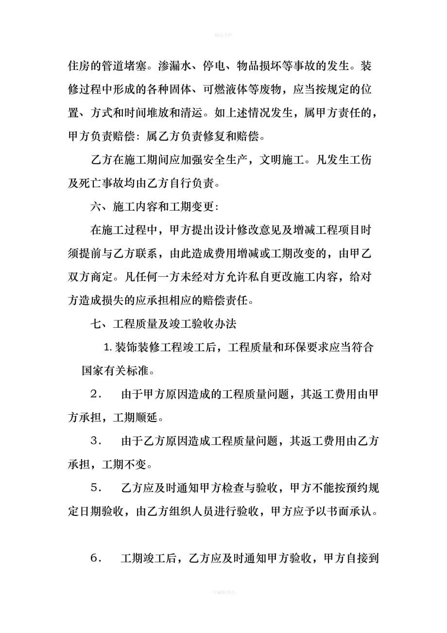 装修合同(修改版)（律师修正版）_第5页