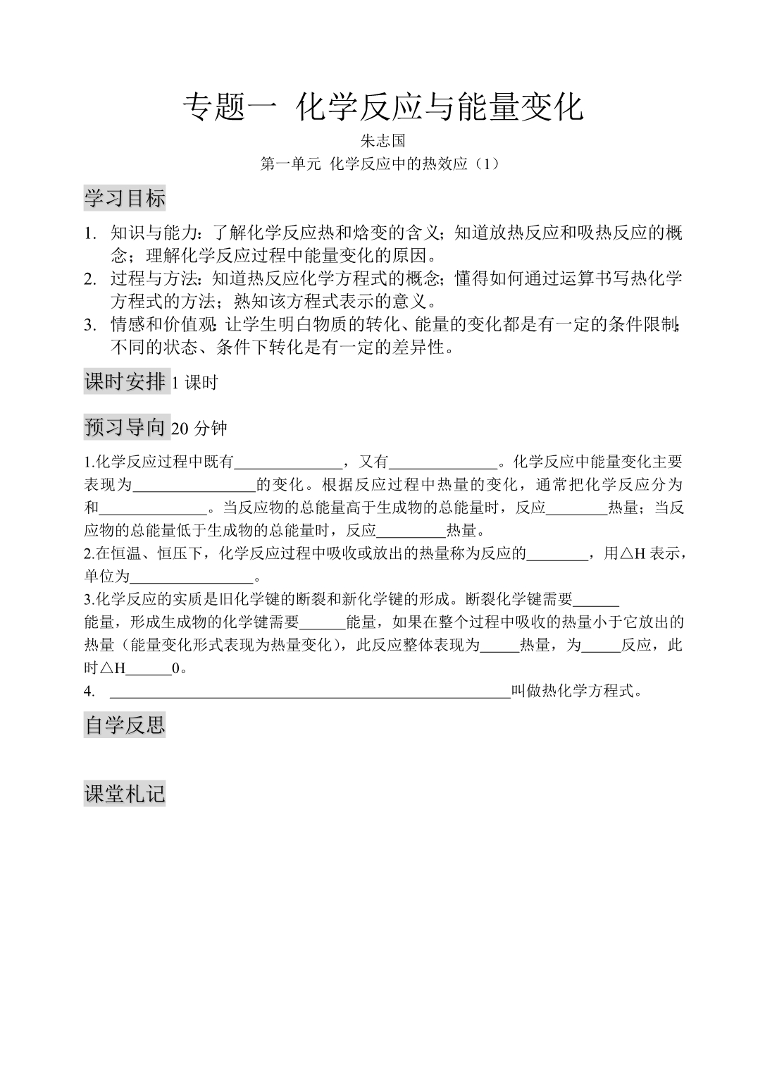 苏教选修4江苏化学反应原理学案一 .doc_第1页