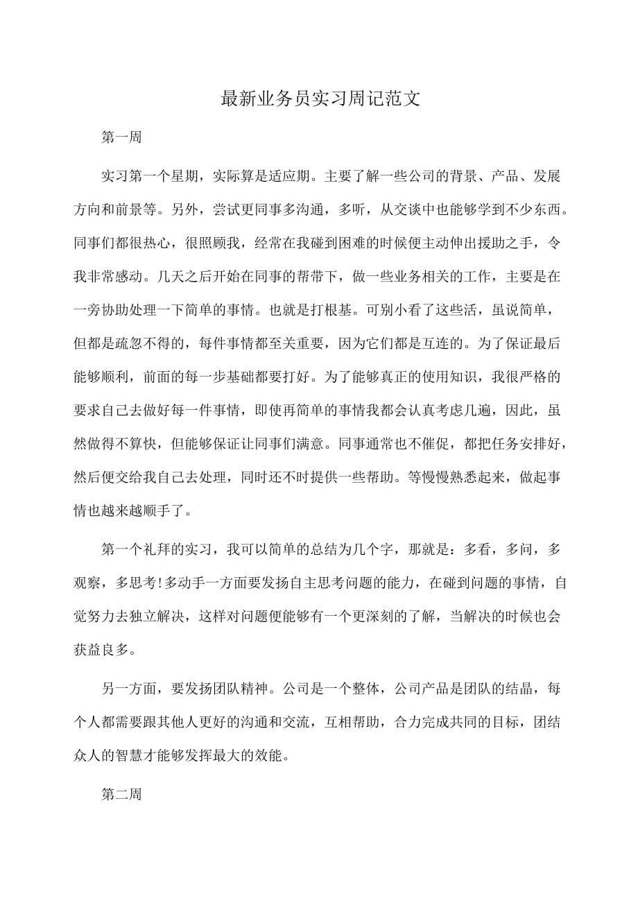 最新业务员实习周记范文_第1页