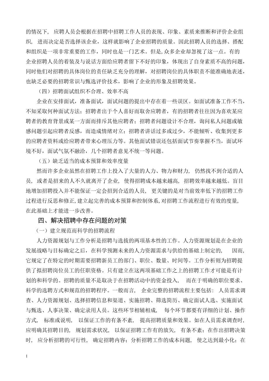 XXXX有限公司员工招聘毕业论文资料讲解_第5页