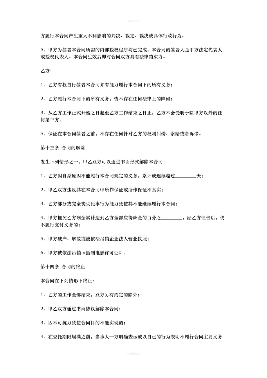 制片主任聘用合同（律师修正版）_第4页