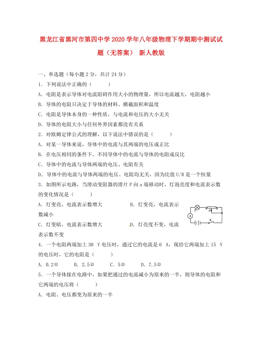 黑龙江省黑河市第四中学2020学年八年级物理下学期期中测试试题（无答案） 新人教版_第1页