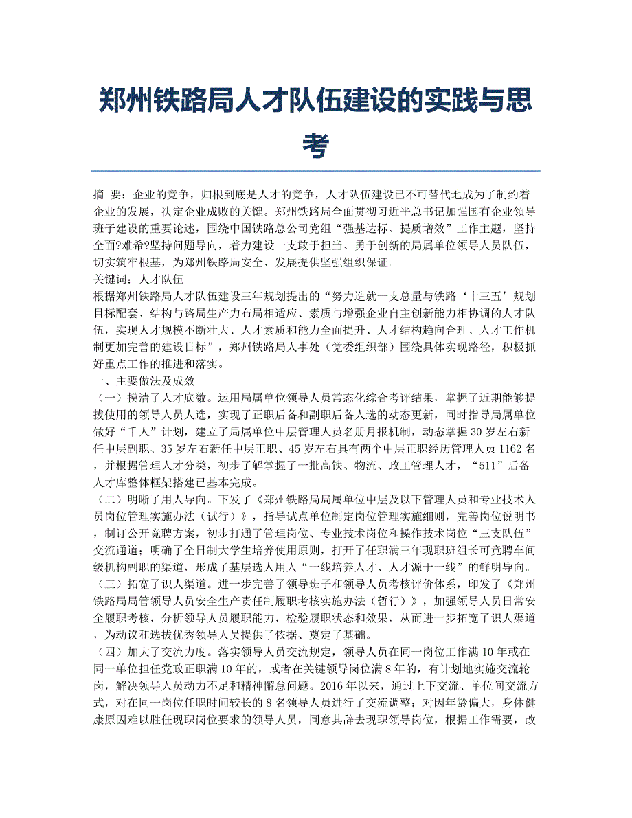 郑州铁路局人才队伍建设的实践与思考.docx_第1页