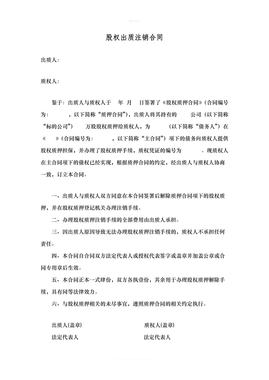 股权出质注销合同(1)（律师修正版）_第1页