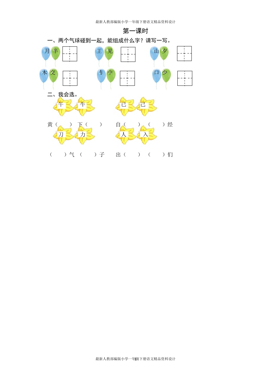 统编版小学一年级下册语文一课一练语文园地七-第一课时_第1页