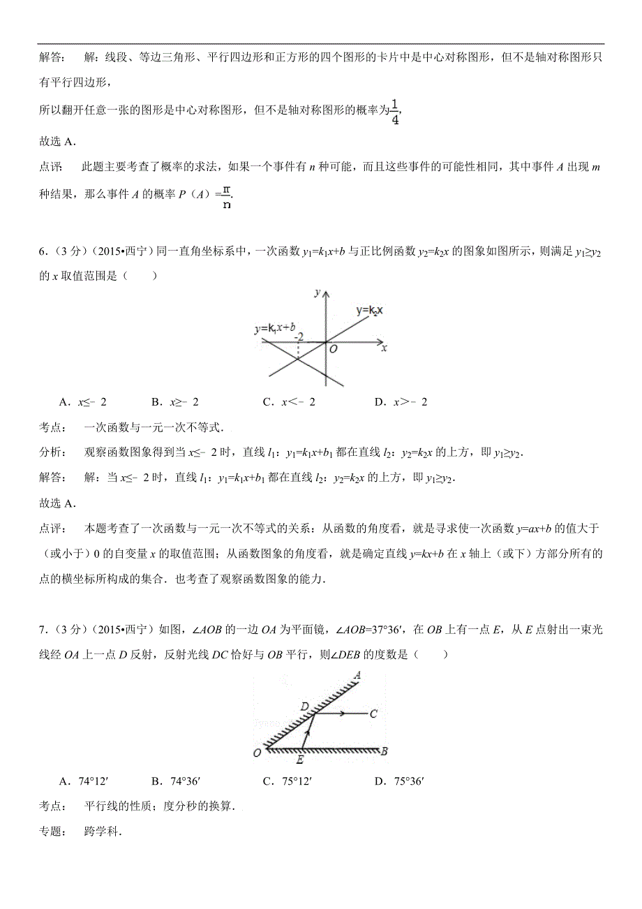 2015年青海省西宁市中考数学试题(解析版)_第3页