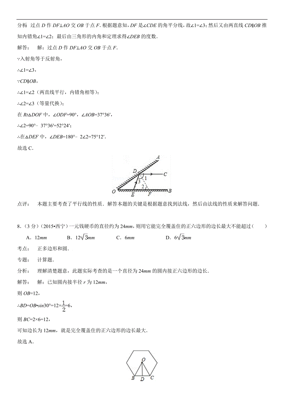 2015年青海省西宁市中考数学试题(解析版)_第4页