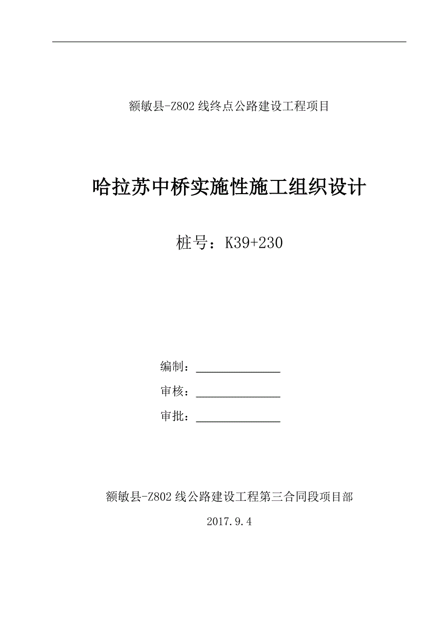 （建筑工程管理）哈拉苏中桥实施性施工组织设计_第1页