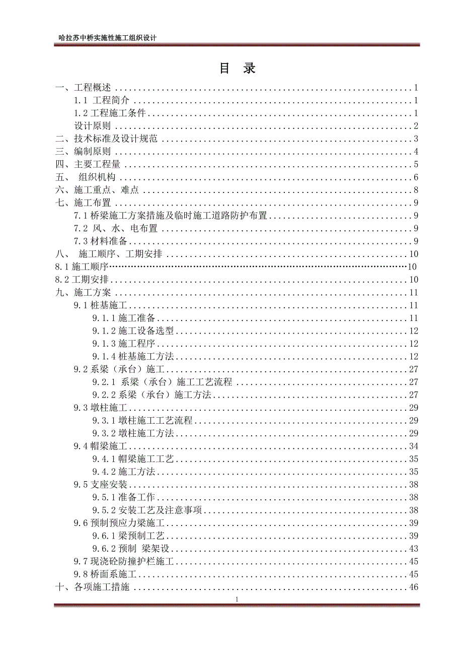 （建筑工程管理）哈拉苏中桥实施性施工组织设计_第2页