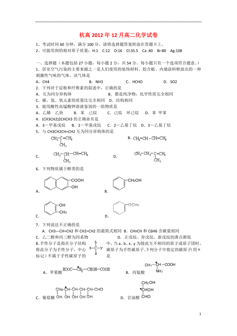 浙江杭州高二化学 月考不全苏教.doc_第1页