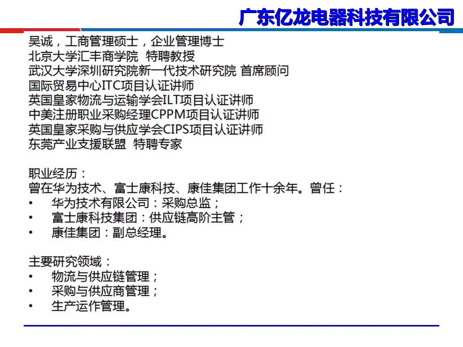 采购成本控制与供应商谈判技巧_广东亿龙电器_吴诚_第2页