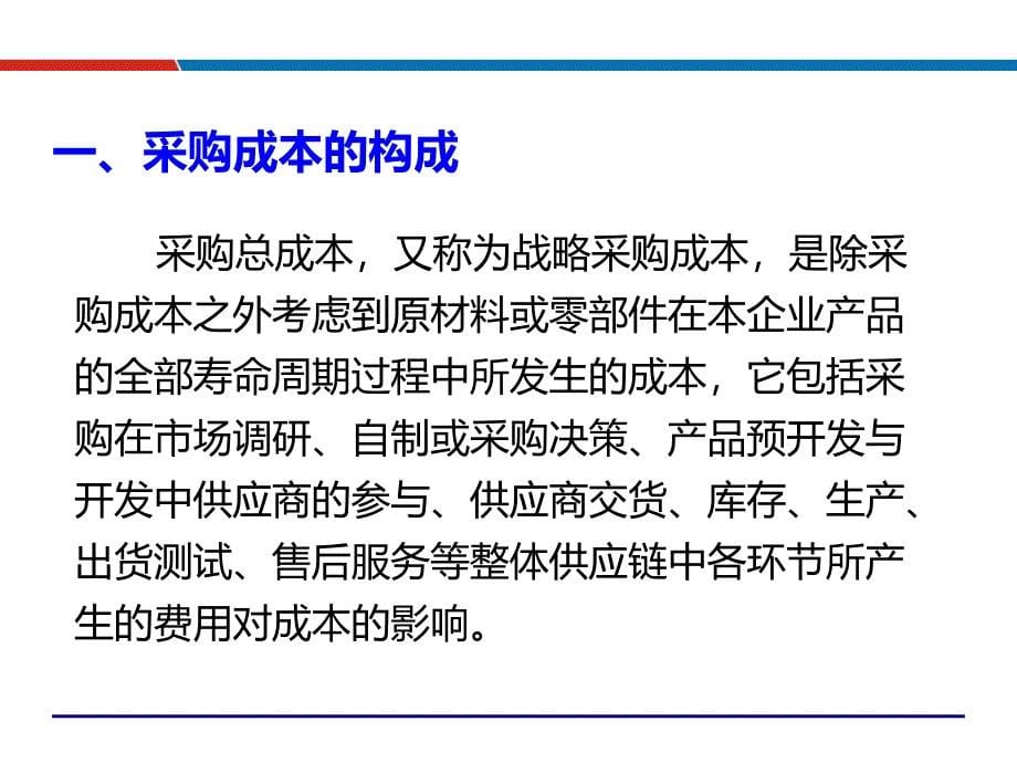 采购成本控制与供应商谈判技巧_广东亿龙电器_吴诚_第5页