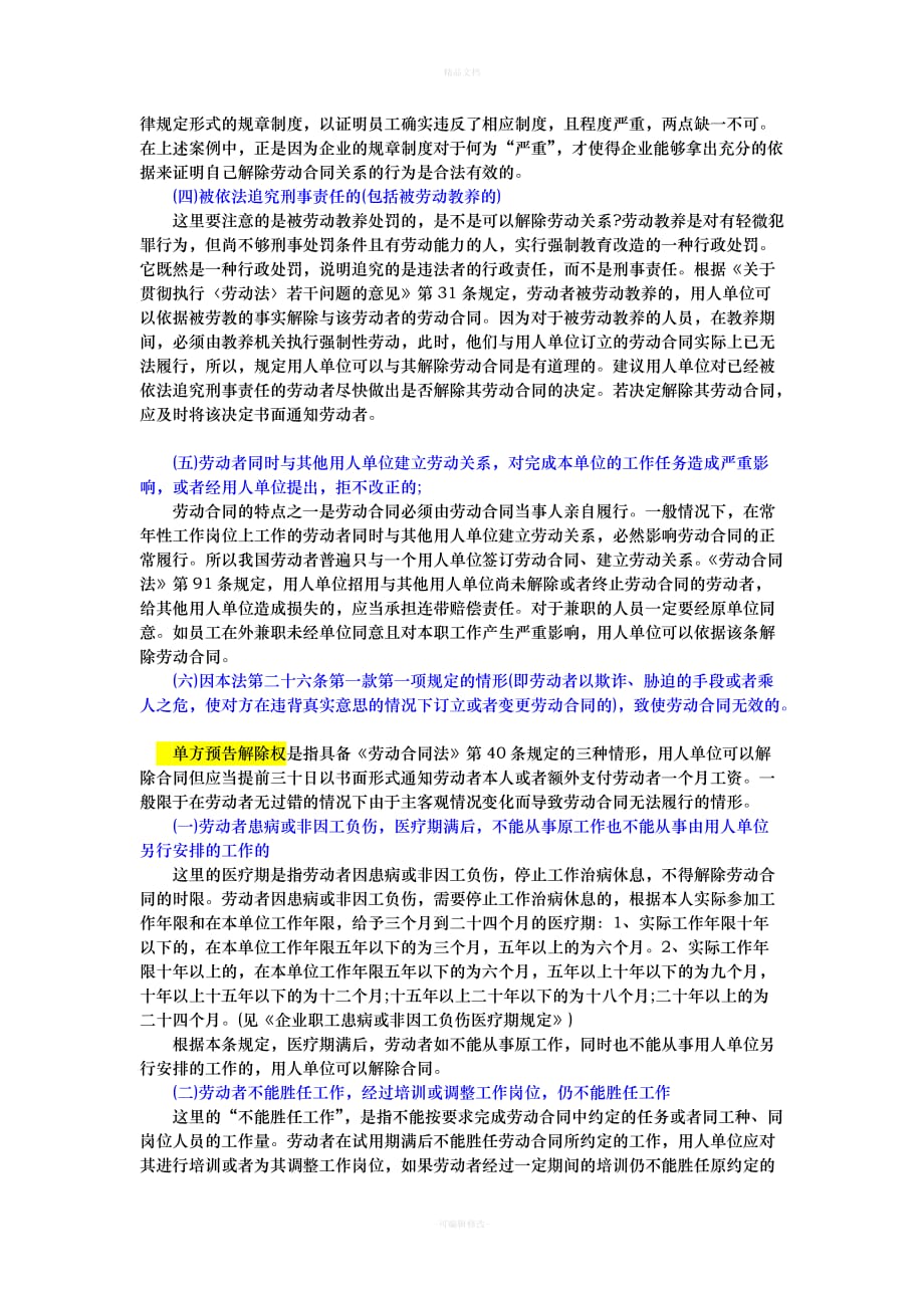 公司单方解除劳动合同的条件（律师修正版）_第3页