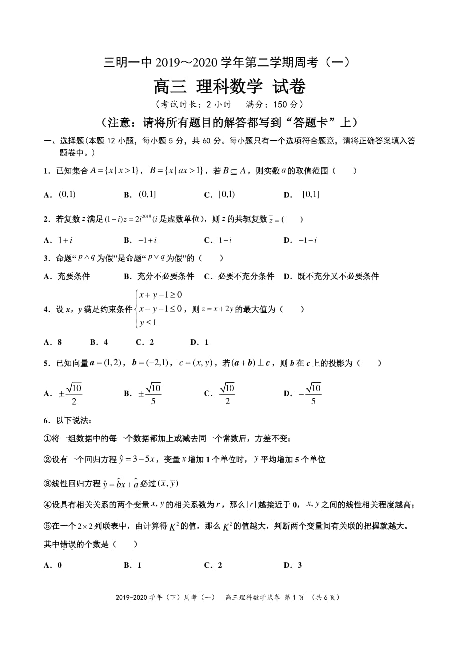 福建省2020届高三下学期周考（一）数学（理）试题_第1页