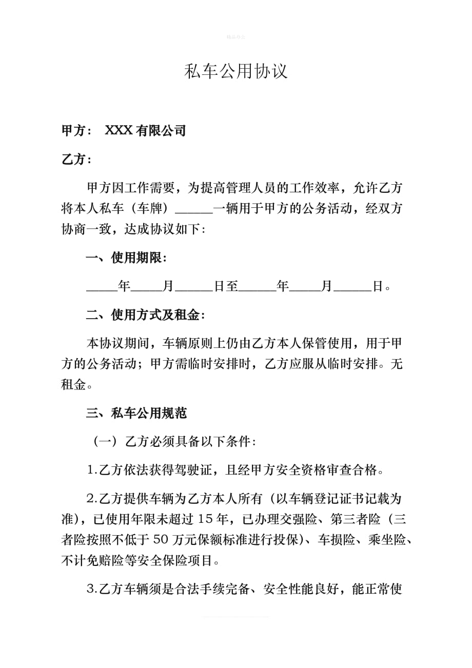 XX公司私车公用协议（律师修正版）_第1页