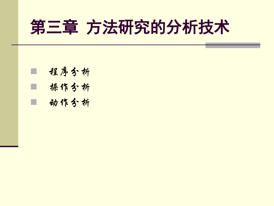 人因工程 第三章 方法研究的分析技术_第1页