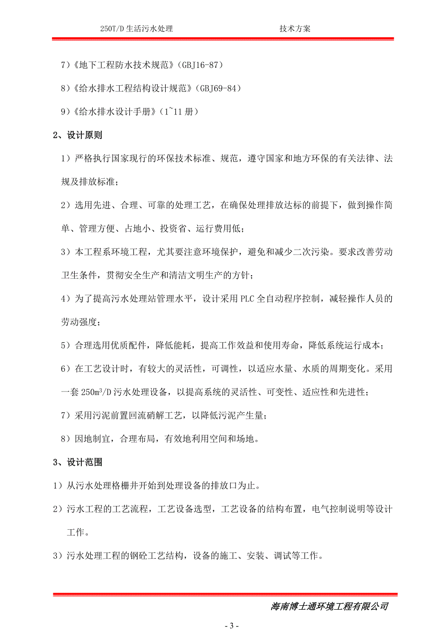 250T每天生活污水处理设计方案研究报告_第4页