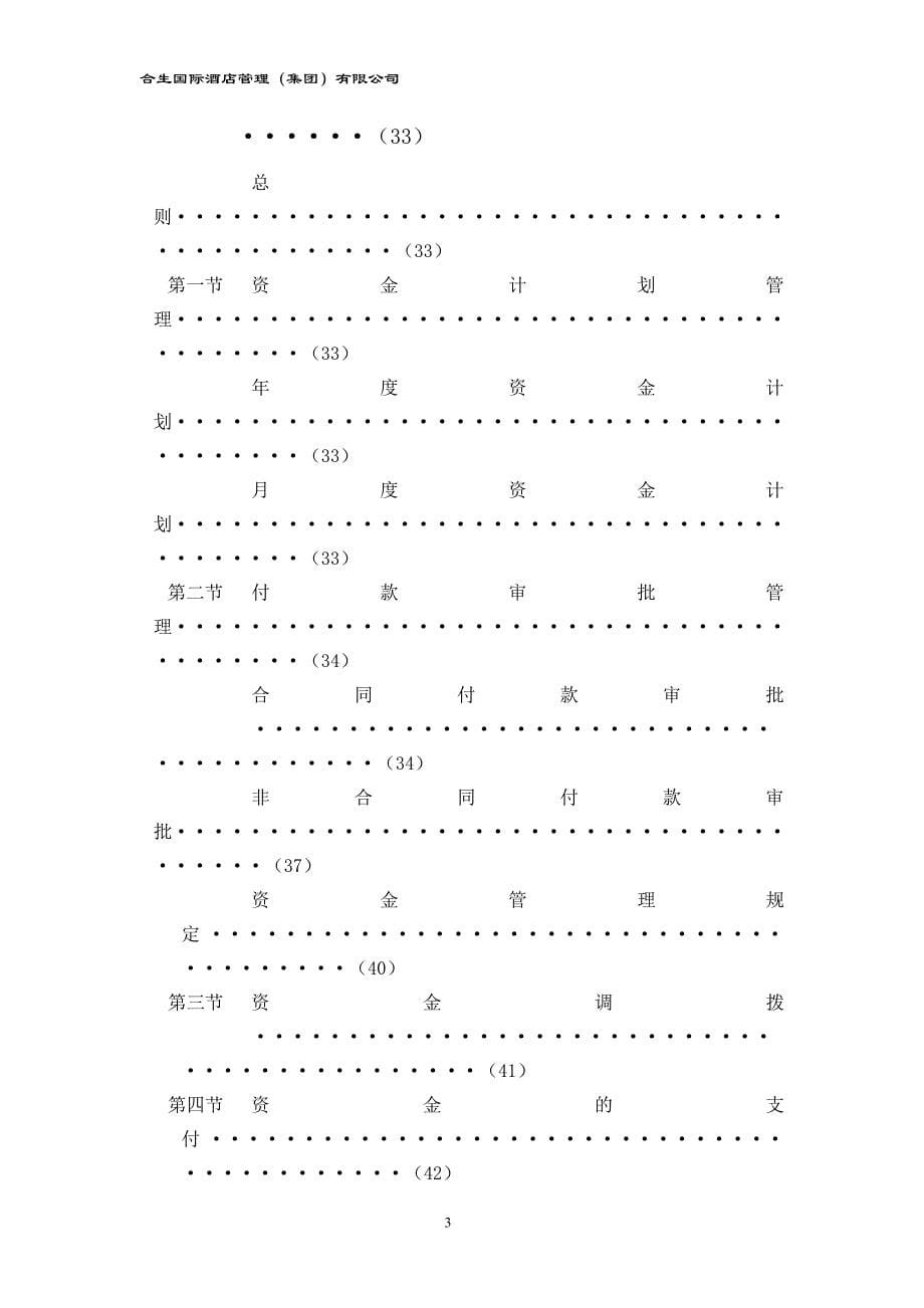 （管理制度）国际酒店管理(集团)有限公司财务系统管理办法_第5页