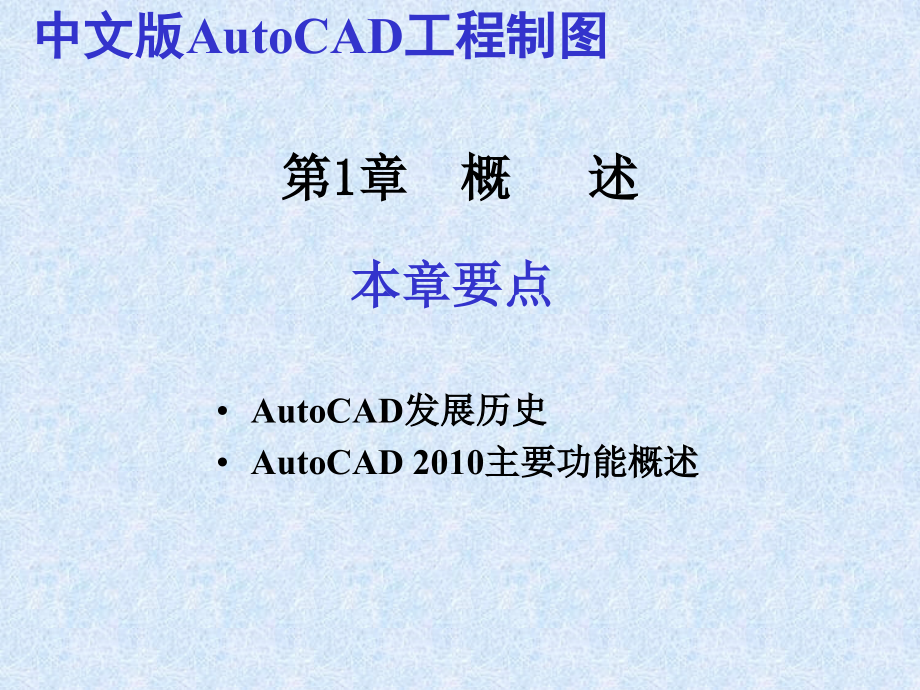 AutoCAD经典教程说课材料_第2页