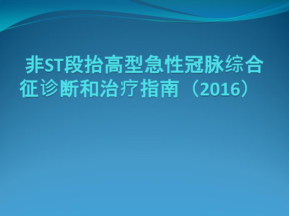 2016非ST段抬高型急性心肌梗死讲解学习_第1页