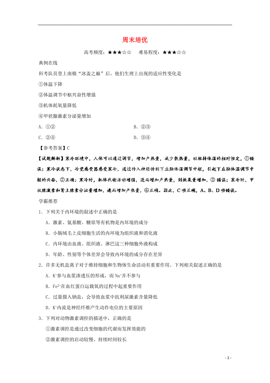 2017_2018学年高中生物周末培优新人教版 (1).doc_第1页