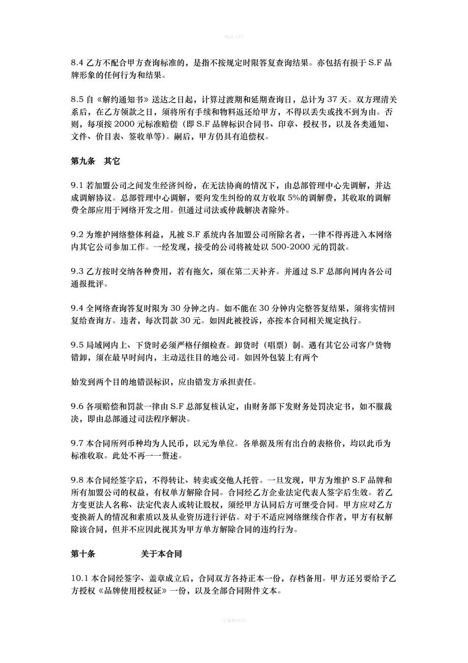 去哪寄-快递加盟协议合同（律师修正版）_第5页