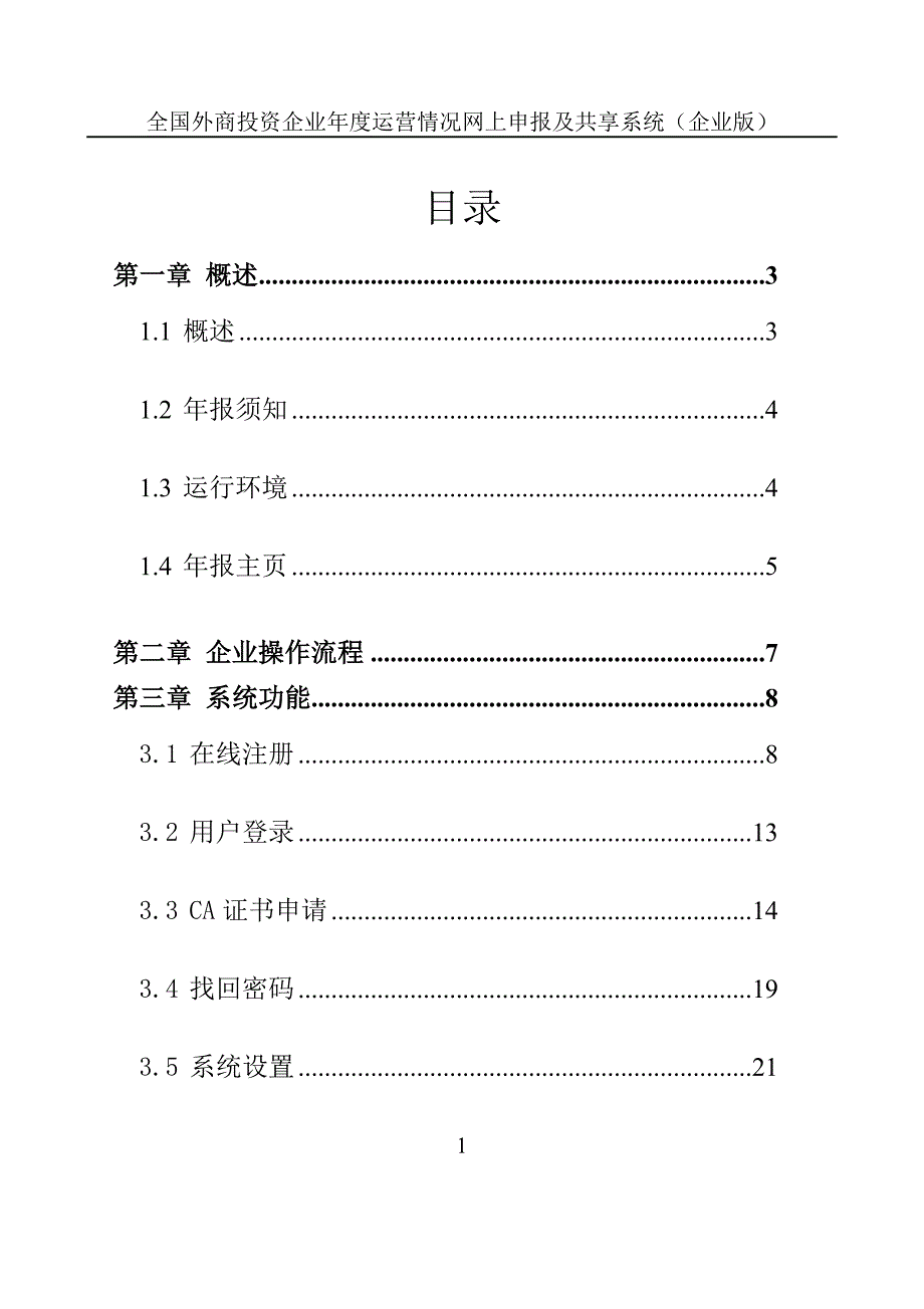 （企业管理手册）外商投资企业网上联合年报操作手册(企业版)_第1页