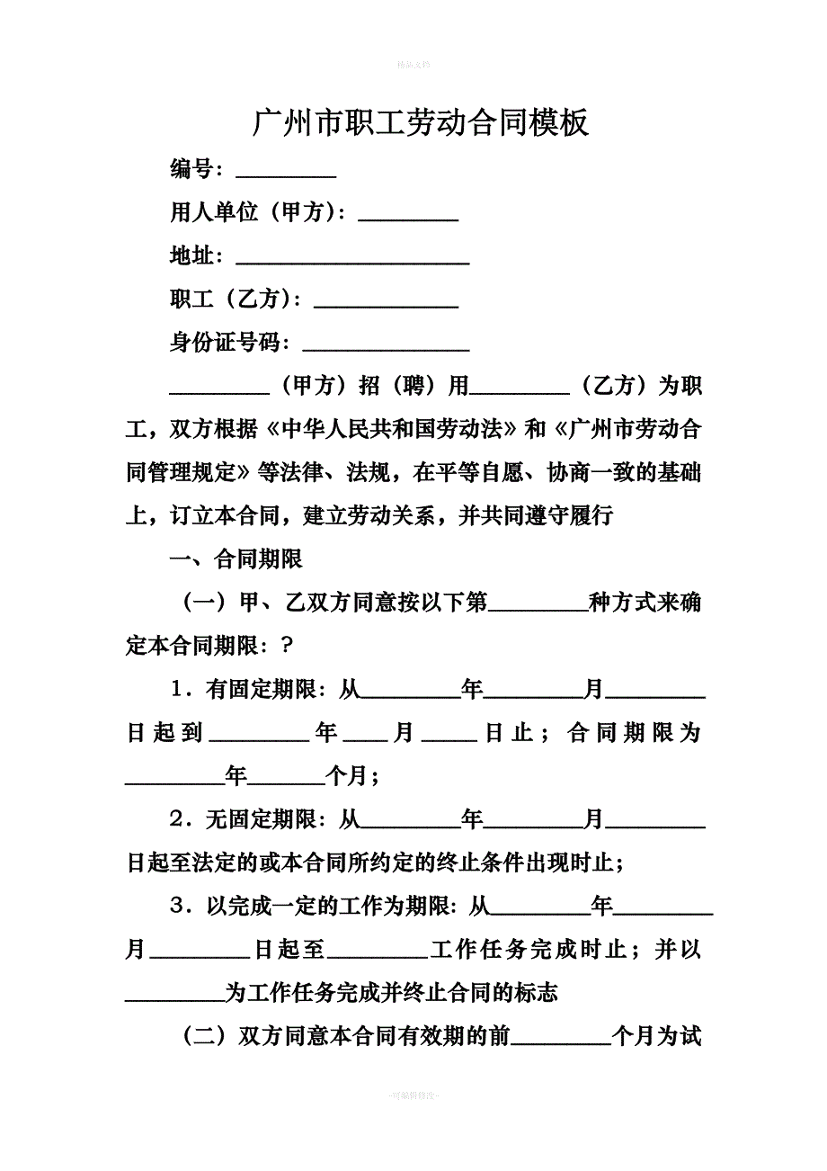 广州市职工劳动合同模板（律师修正版）_第1页