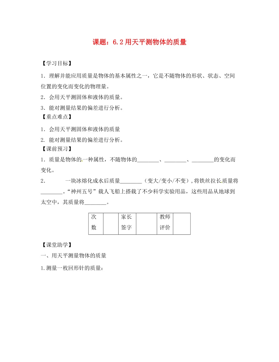 江苏省丹阳市八年级物理下册 6.2 用天平测物体的质量学案（无答案） 苏科版（通用）_第1页