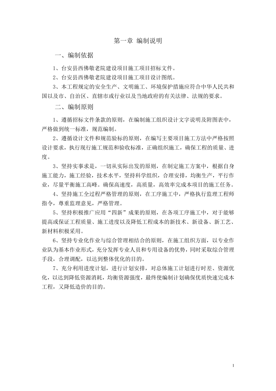 （组织设计）敬老院新建施工组织设计_第1页