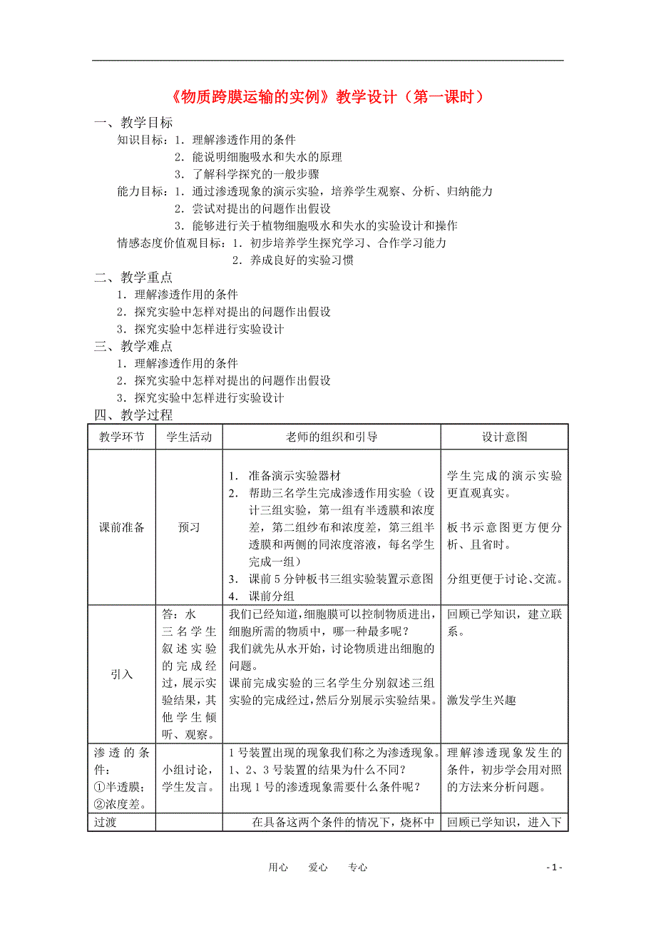 华东地区课程改革教学设计评比高二生物物质跨膜运输的实例.doc_第1页