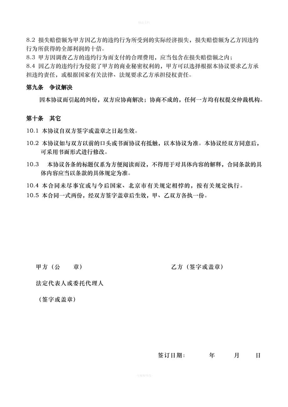 企业商业保密协议（律师修正版）_第5页