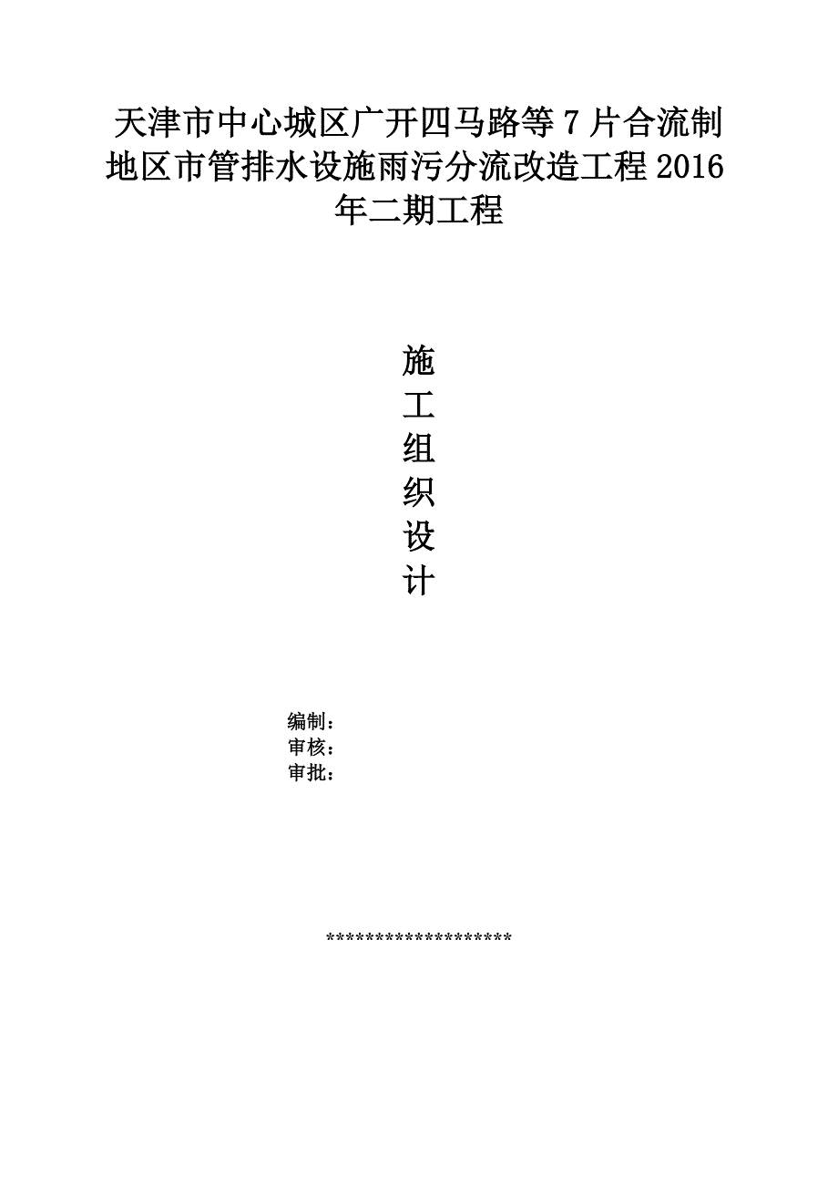 （建筑给排水工程）排水设施雨污分流改造工程施工组织设计_第1页