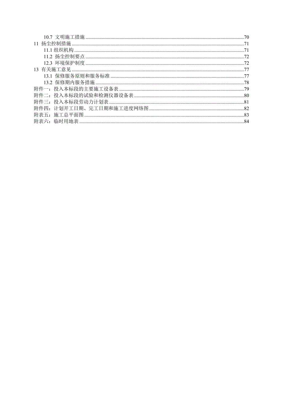 （建筑给排水工程）排水设施雨污分流改造工程施工组织设计_第3页