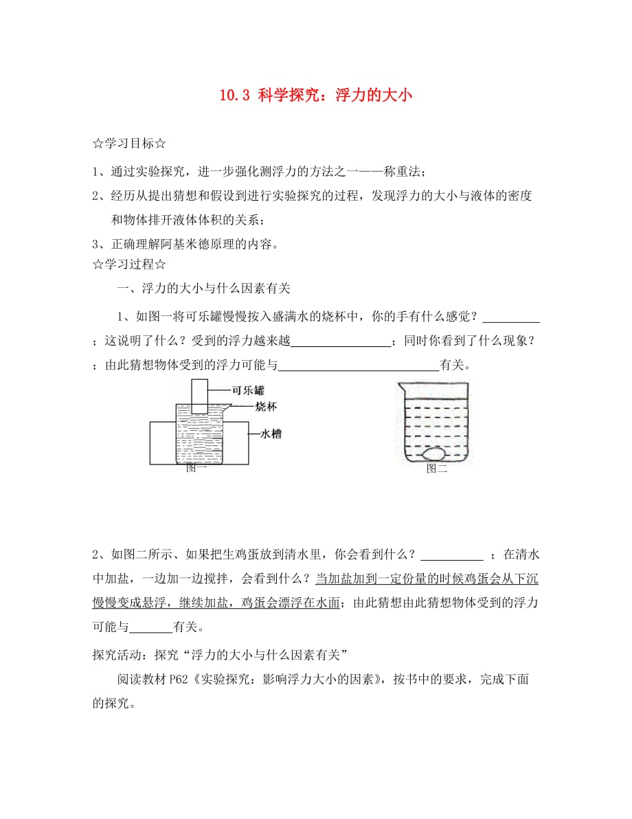 八年级物理下册 10.3 科学探究：浮力的大小学案（无答案）（新版）教科版（通用）_第1页