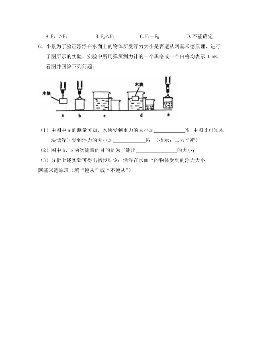 八年级物理下册 10.3 科学探究：浮力的大小学案（无答案）（新版）教科版（通用）_第5页