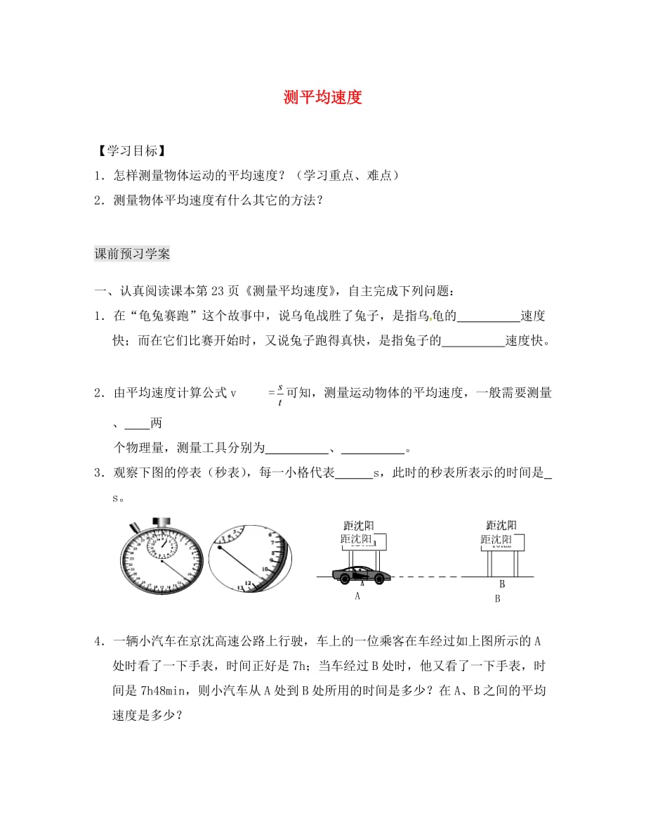 湖北省八年级物理上册 1.4 测平均速度导学案（无答案）（新版）新人教版（通用）_第1页
