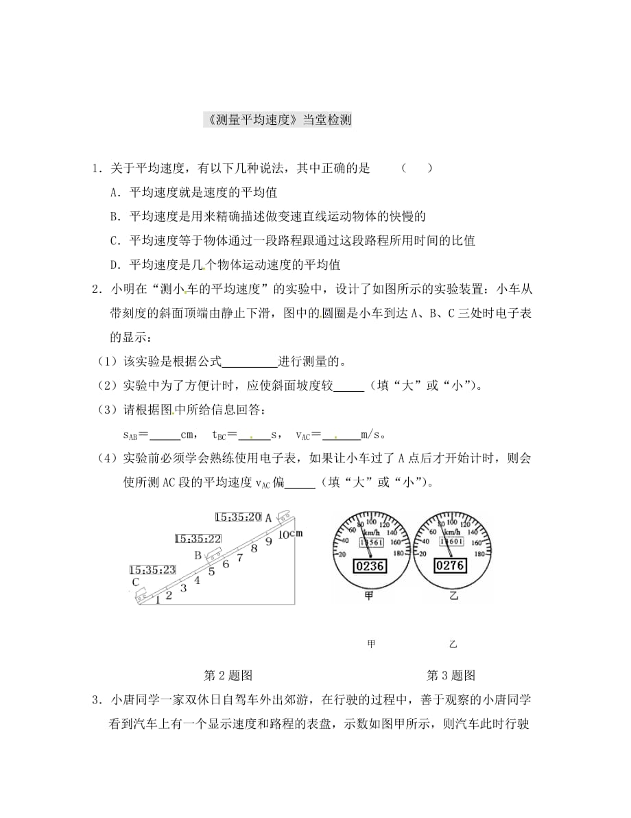 湖北省八年级物理上册 1.4 测平均速度导学案（无答案）（新版）新人教版（通用）_第4页