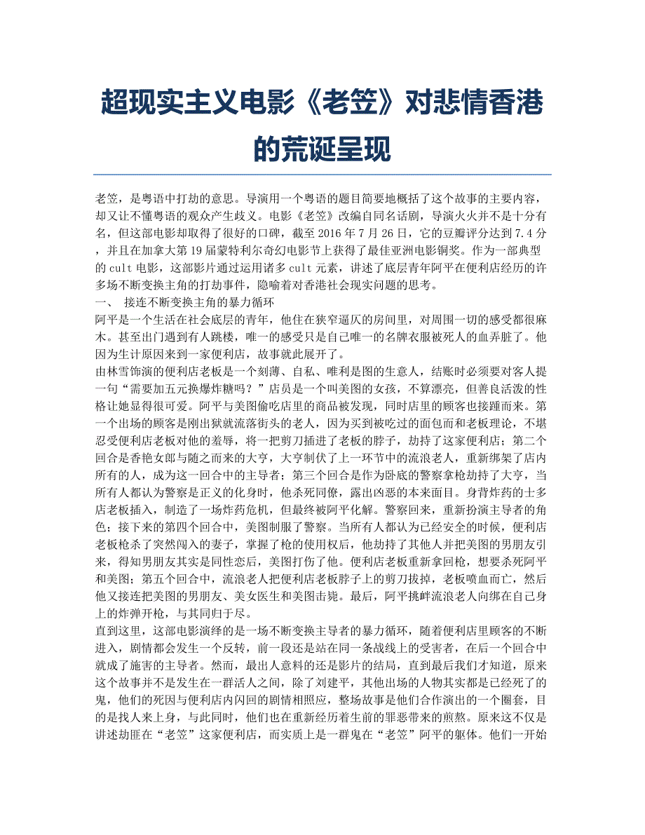 超现实主义电影《老笠》对悲情香港的荒诞呈现.docx_第1页