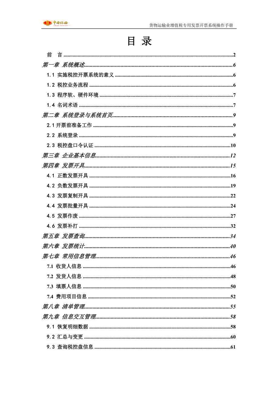 （交通运输）纳税人端货物运输业增值税专用发票开票系统操作手册_第4页
