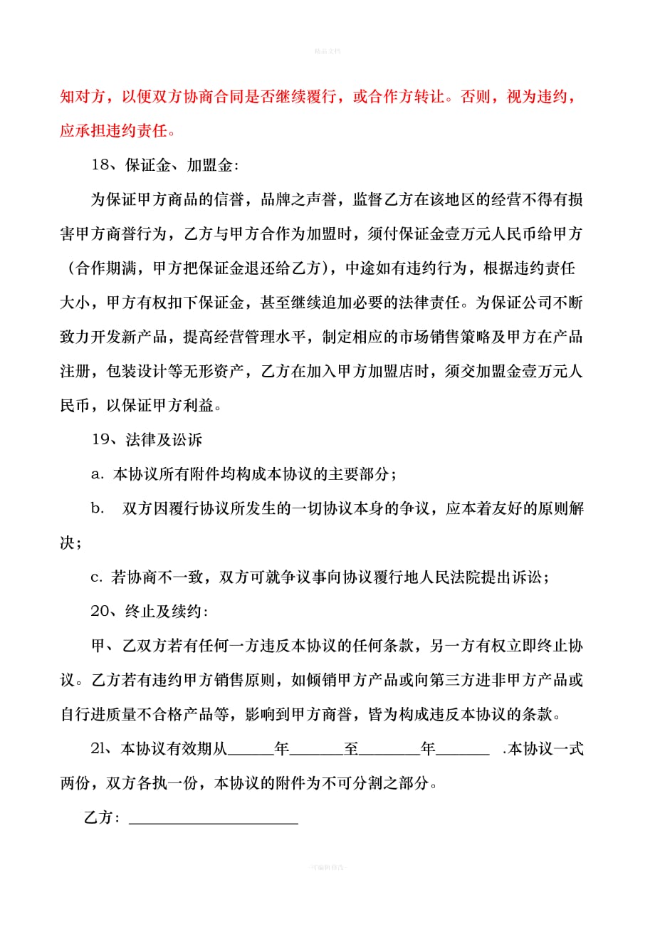 招商协议书(样本)（律师修正版）_第4页