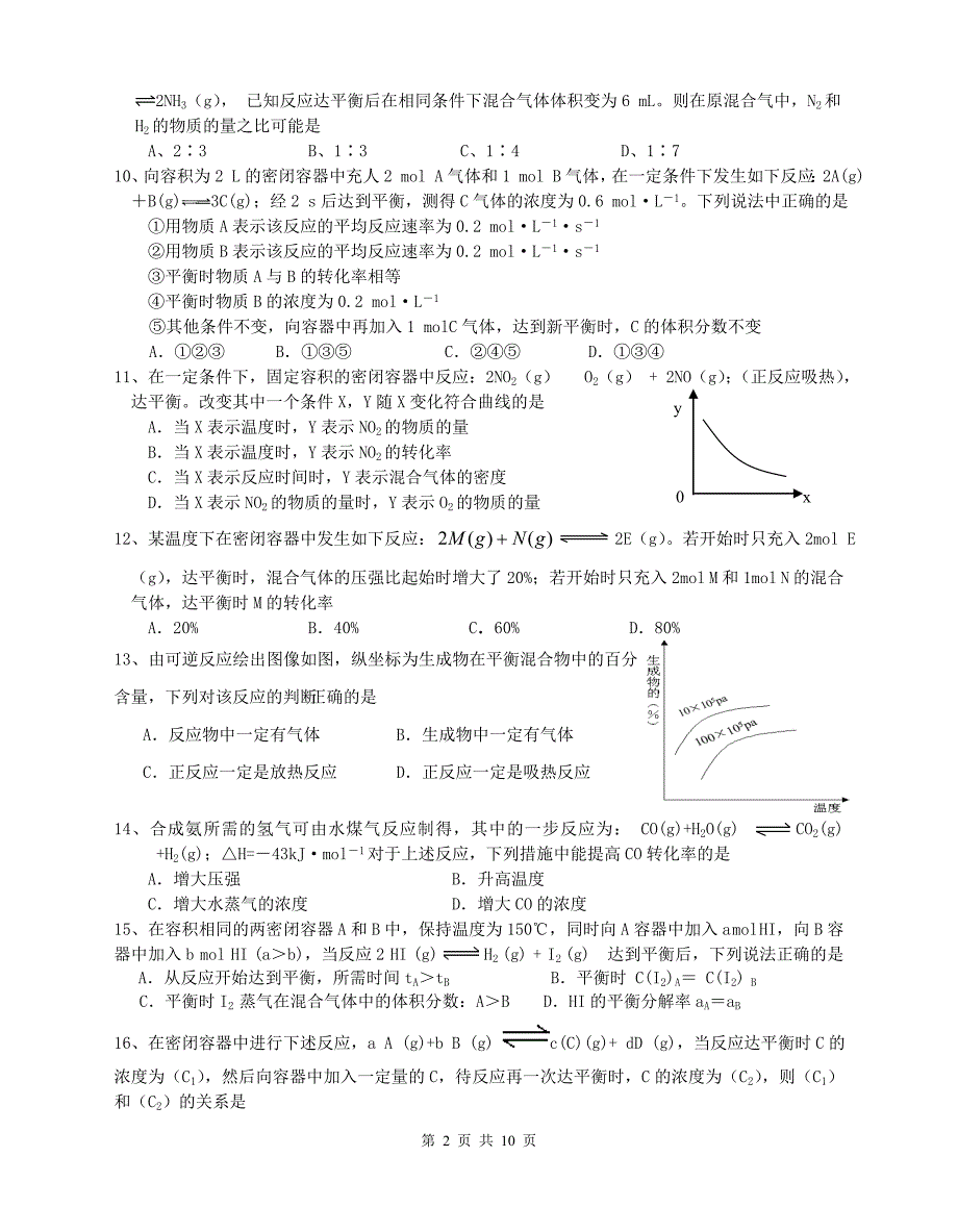 陕西淳中化学反应速率和化学平衡测选修4 .doc_第2页