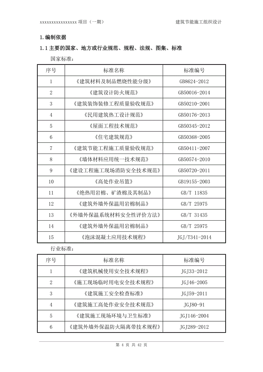 （组织设计）版建筑节能施工组织设计_第4页